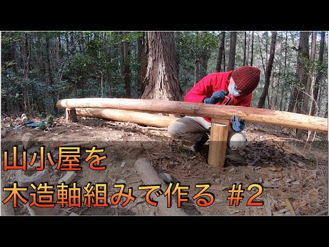 週末の会社員は山小屋作りで英気を養う【山開拓】#26