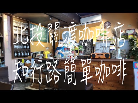 《北市•食》北投關渡咖啡店|關渡知行路咖啡館|關渡平價咖啡店～簡單咖啡（20230805）