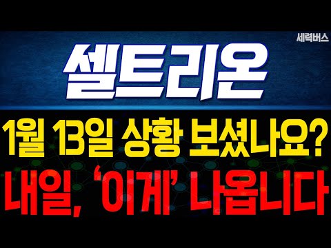 셀트리온 주가 전망. 내일, '이것' 나옵니다. 반영될 주가는 이렇게 보세요. 1월 13일 방송.