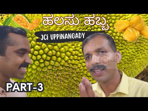 ಹಲಸು ಹಬ್ಬ | ಹಲಸಿನ ಖಾದ್ಯಗಳ ಘಮ ಘಮ ಸ್ವಾದ | Halasu Habba by JCI Charitable Trust | ಜೆ ಸಿ ಐ ಉಪ್ಪಿನಂಗಡಿ