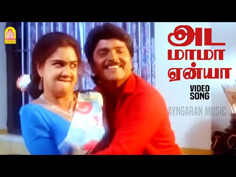 Ada Mama Yenya - HD Video Song | அட மாமா ஏன்யா | Irattai Roja | Ramki | Urvashi | Ilaiyaraaja