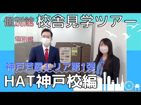 【校舎見学ツアー】個別館HAT神戸校　～ブルメール5階でお迎えも便利！キレイ・明るい・開進館併設！～