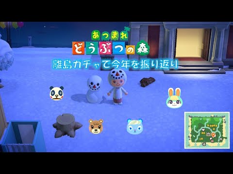 あそくら家の巣🐼🐻✨【◇】あつまれどうぶつの森 を配信します！！【年末離島ガチャ】