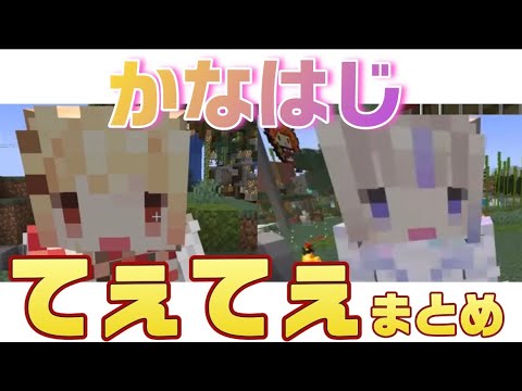 【ホロライブ】かなはじてぇてぇまとめ #ReGLOSSホロ鯖初観光【切り抜き】