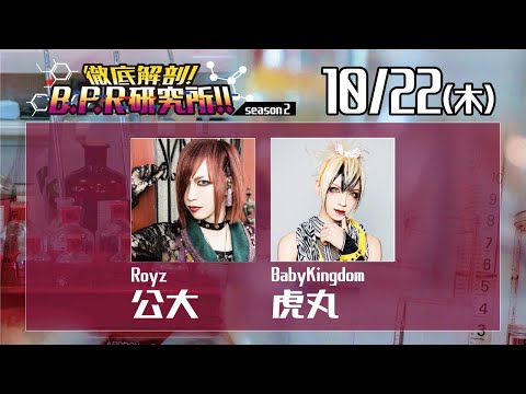 徹底解剖!B.P.R研究所!! season2【公大＆虎丸】