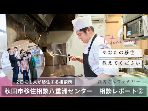 【２日に１人が移住者になる】秋田市移住相談八重洲センター　相談者インタビュー（武内さん）