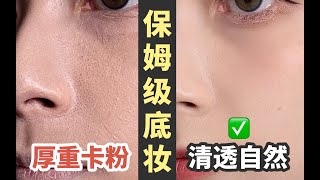 【七二十七】全干货！新手底妆误区解析:一次性解决卡粉浮粉糊墙底妆～清透原相机感