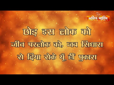 || CHHOD ES LOK KO JEEV PARLOK KO (VYAKHYA SAHIT) PART-1 || छोड़ इस लोक को || BY BHAKTI SANGEET ||