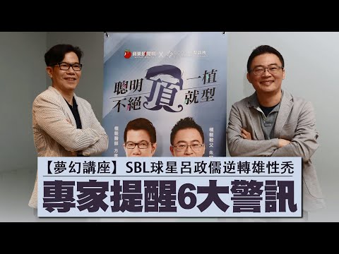 【夢幻講座】SBL球星呂政儒逆轉雄性禿　專家解析6大警訊