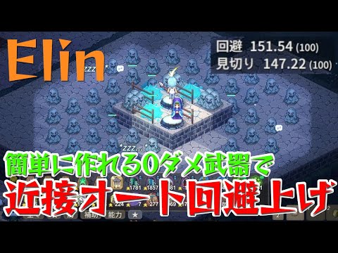 【Elin】簡単に作れる0ダメ武器で近接オート回避上げ！