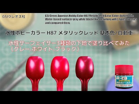 Mr. ホビー 水性ホビーカラー H87 メタリックレッド Metallic Redを水性サーフェイサー3種類の下地で塗り比べてみた。