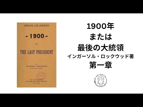 和訳　第一章「1900年　または最後の大統領」1896年インガーソル・ロックウッド著