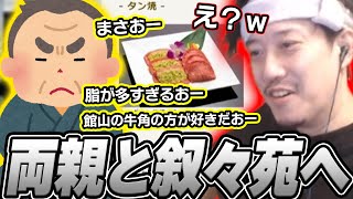 両親が東京に来て叙々苑を食べに行った布団ちゃん【2025/1/9】