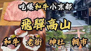 【飛驒高山自由行】飛驒小京都？應該是和牛小京都吧!｜超高cp值A5飛驒牛燒肉｜三町老街品嚐飛驒牛握壽司，喝清酒買特產｜能量景點 櫻山八幡宮散策｜漫步宮川朝市｜高山拉麵｜高山陣屋｜日本自駕旅｜日本景點