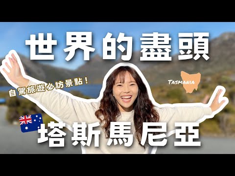 自駕旅遊必訪景點！澳洲最美的小島—塔斯馬尼亞🇦🇺｜澳洲旅遊VLOG｜馨蒂 Cindy