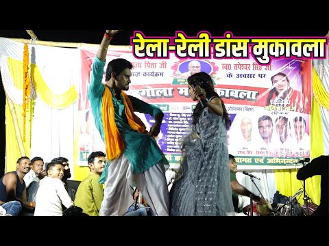 कमरतोर डांस मुकावला Guddu halchal aur manisha raj ka dugola में खूब हुआ स्टेज पर क्राम-क्राम