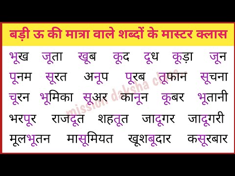 ( मास्टर क्लास ) बड़ी ऊ की मात्रा वाले शब्दों का l Hindi Padhna Kaise Sikhe l Hindi Reading Practice