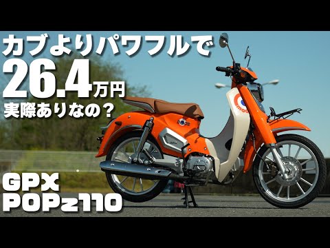 【インプレ】GPX POPz110はカブと比較して実際どうなのか？ #Webike