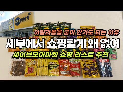 세부 아얄라몰보다 세이브모어마켓 쇼핑 리스트 추천 필리핀 쇼핑템