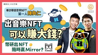 幣研出 NFT隨時贏 @MIRRORweare  ?!｜音樂 NFT 可以賺大錢?｜專訪@HanjinHanjin ｜音樂NFT是什麼｜音樂NFT平台｜#每日幣研｜廣東話｜香港