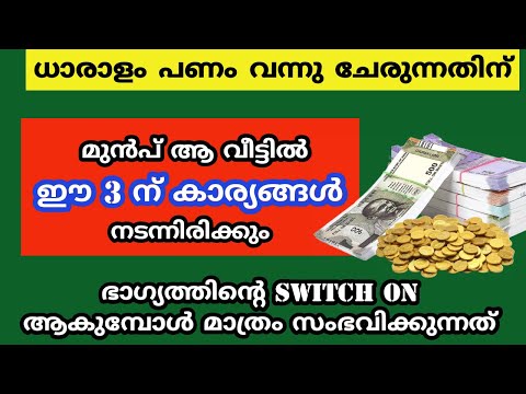 ധാരാളം പണം വന്നു ചേരുന്നതിന്  മുൻപ് മാത്രം കാണുന്ന ലക്ഷണങ്ങൾ