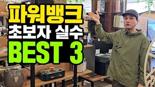 파워뱅크 초보자가 가장 많이하는 실수 BEST3｜차박전기 초보자 필독영상