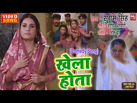 KHELA HOTA I  खेला होता COMEDY VIDEO SONG 2024 सास बहू और साजिश | SAAS BAHU AUR SAJISH