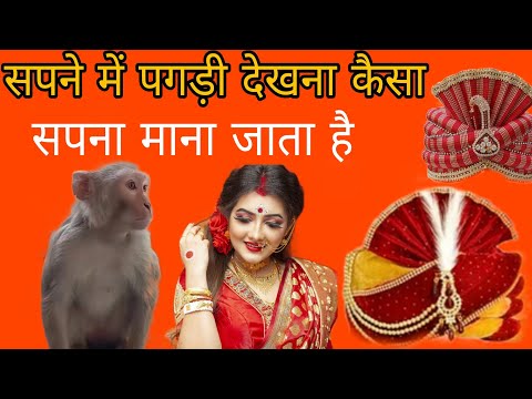 सपने में पगड़ी देखना कैसा सपना माना जाता है#ज्योतिषशास्त्र #astrology.