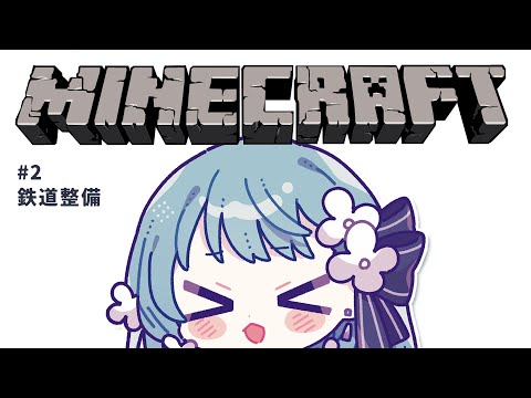 【 Minecraft 】現実逃避に鉄道整備します！【 #2 そだきとサーバー】