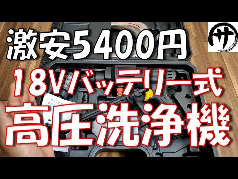 【激安】なんと5400円！マキタ電池対応の超激安18V高圧洗浄機を検証してみた結果　KINGTIANLE コードレス高圧洗浄機