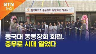 [BTN뉴스] 동국대 총동창회 회관, 충무로 시대 열었다