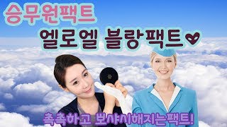 승무원팩트!!! 엘로엘 블랑팩트로 뽀샤시 하얀 승무원화장해보자!!^^*