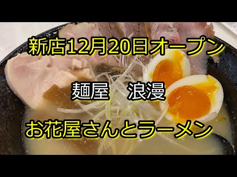 【らーめん散歩】69兵庫県姫路市『麺屋浪漫』＃ラーメン