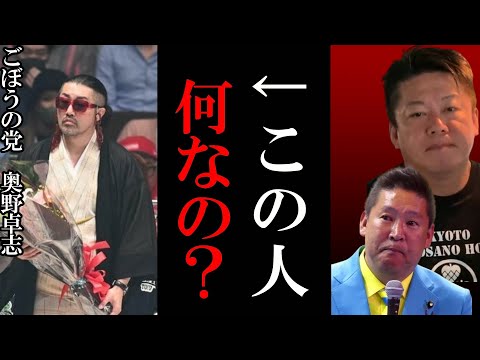 【ホリエモン】ごぼうの党奥野卓志って何なの？【花束投げ捨て 堀江貴文 切り抜き 立花孝志 奥野卓志 ガーシー ガーシーch 炎上 朝倉未来】