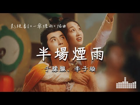 于朦朧、李子璇 | 半場煙雨 (影視劇《一傘煙雨》插曲) Official Lyrics Video【高音質 動態歌詞】