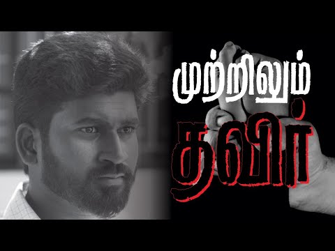 Mutrilum Thavir Tamil Short Film | Team Paisa | Sankar Saka