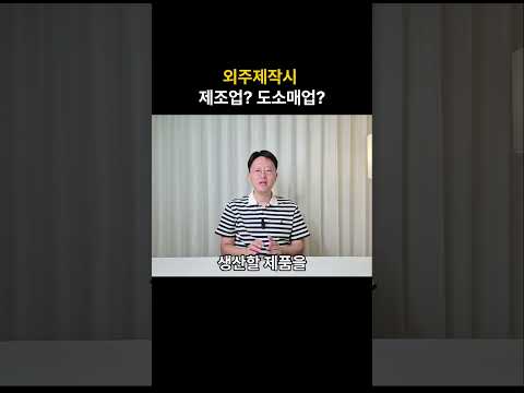 업종선택 자주하는 실수 - 외주제작시 제조업 해당될까?