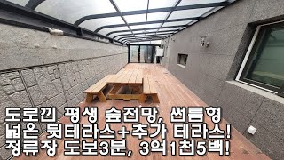 분당권 신현동(신현리) 테라스빌라 산에들에 매매! 입주금 1천! 평생 탁 트인 숲전망, 넓은 썬룸형 테라스,세대별 개별창고!