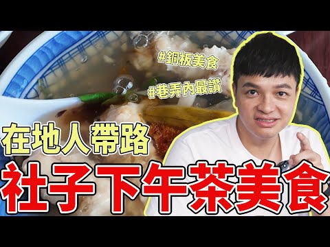 [在地人帶路] 想吃在地的美味下午茶,跟著Fred走就對了！｜Foodaddict美食大人+｜ @EmmaSleepTaiwan