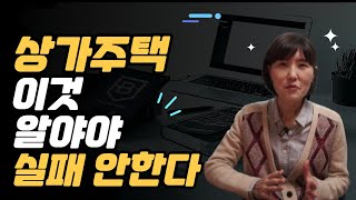 상가주택 이것 알아야 실패 안한다