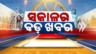 🔴 LIVE || ସକାଳର ବଡ଼ ଖବର | Sakala Ra Bada Khabar || 6th January 2025 || Kanak News