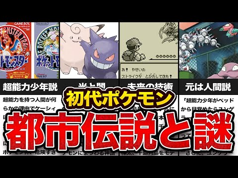 【都市伝説】初代ポケモンの都市伝説と不思議な設定を徹底考察【名もなきポケモン解説】ゆっくり解説