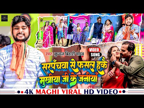 #Video | सरपंचवा से फसल हकै मुखीया जी के जनीया | #Kundan Bihari Yadav | New #Maghi Hit Song 2023