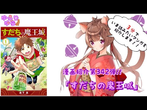 【ほぼ3分間でいま読むべき漫画がわかる】ゆらちゃんねる　ゆらりゆらは語りたい　漫画紹介第342弾　「すだちの魔王城」