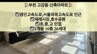 [부천고강동아파트매매]부천 고강동 신축아파트 매매! 경인고속도로,서울외곽고속도로 인근!! 문의 010-5792-4774