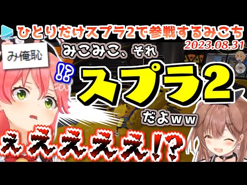 【スプラ】1人だけスプラ2を起動し場を恥で塗りつぶすみこち【2023.08.31/ホロライブ切り抜き】