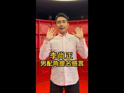 李尚正 提名感言 正爺獨家同鬼哥睇乜戲嘅觀眾剖白獲提名感受及「訴求」🤣🤣