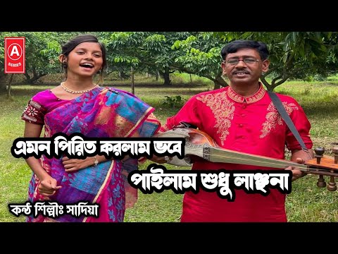 এমন পিরিত করলাম ভবে পাইলাম শুধু লাঞ্ছনা | সাদিয়া  | S-Series Music Ltd