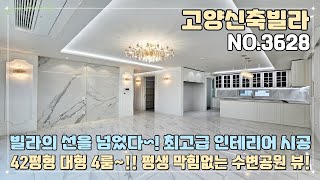 [고양신축빌라] 빌라의 선을 넘었다~ 최고급 인테리어 시공~!! 궁궐같은 집~ 42평형 대형 4룸~!! 평생 막힘없는 수변공원 뷰~!! 풍산역 도보 10분