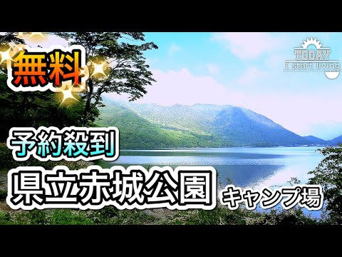 【群馬】詳しく解説！絶景！超絶おすすめ！森と湖を満喫、県立赤城公園キャンプ場。前橋市。関東、格安、無料キャンプ場